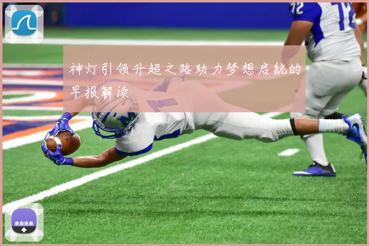 神灯引领升超之路助力梦想启航的早报解读