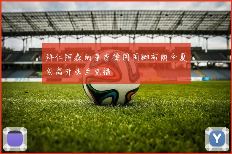 拜仁阿森纳争夺德国国脚布朗今夏或离开法兰克福