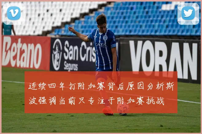连续四年打附加赛背后原因分析斯波强调当前只专注于附加赛挑战
