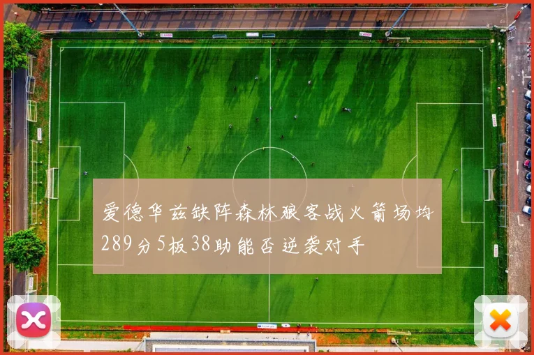 爱德华兹缺阵森林狼客战火箭场均289分5板38助能否逆袭对手