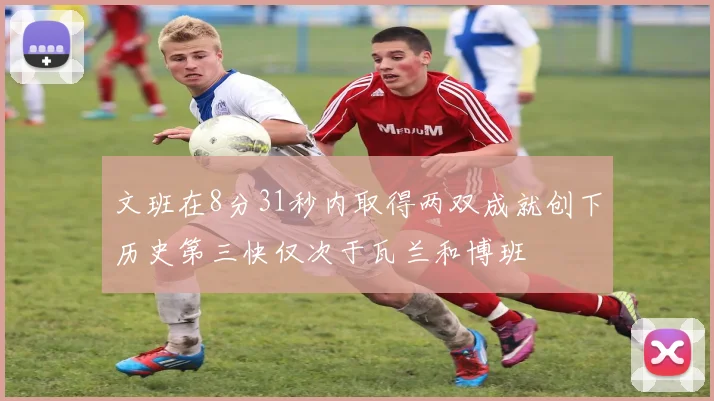 文班在8分31秒内取得两双成就创下历史第三快仅次于瓦兰和博班