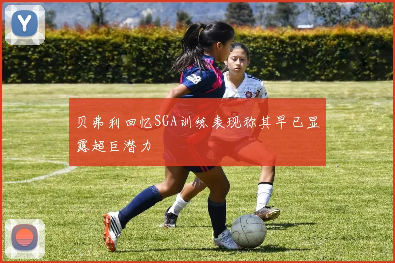贝弗利回忆SGA训练表现称其早已显露超巨潜力
