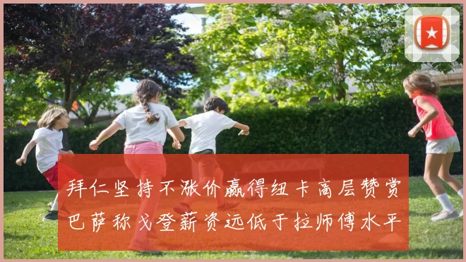 拜仁坚持不涨价赢得纽卡高层赞赏巴萨称戈登薪资远低于拉师傅水平